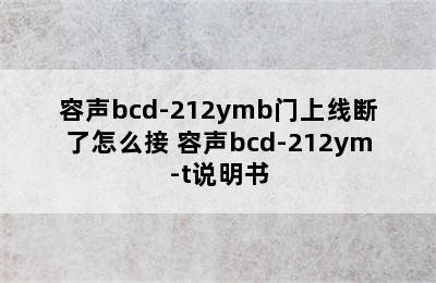 容声bcd-212ymb门上线断了怎么接 容声bcd-212ym-t说明书